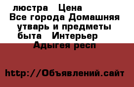 люстра › Цена ­ 3 917 - Все города Домашняя утварь и предметы быта » Интерьер   . Адыгея респ.